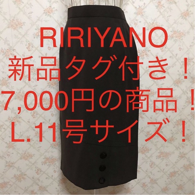 ★RIRIYANO/リリヤーノ★新品タグ付き★大きいサイズ！ミモレ丈スカートL レディースのスカート(ロングスカート)の商品写真