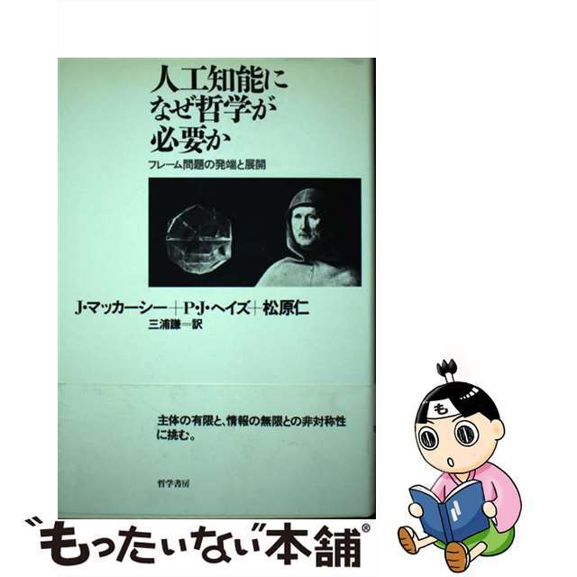 【中古】 人工知能になぜ哲学が必要か フレーム問題の発端と展開/哲学書房/ジョン・マカーシー エンタメ/ホビーの本(コンピュータ/IT)の商品写真