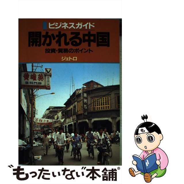 開かれる中国 投資・貿易のポイント/日本貿易振興機構/今井理之今井理之出版社