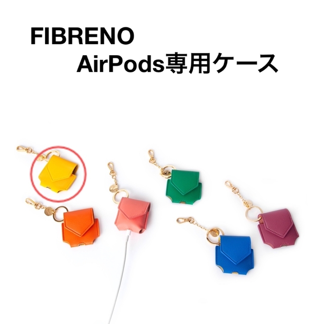 【韓国発 FIBRENO】AirPods Case ケース イエロー スマホ/家電/カメラのスマホアクセサリー(モバイルケース/カバー)の商品写真