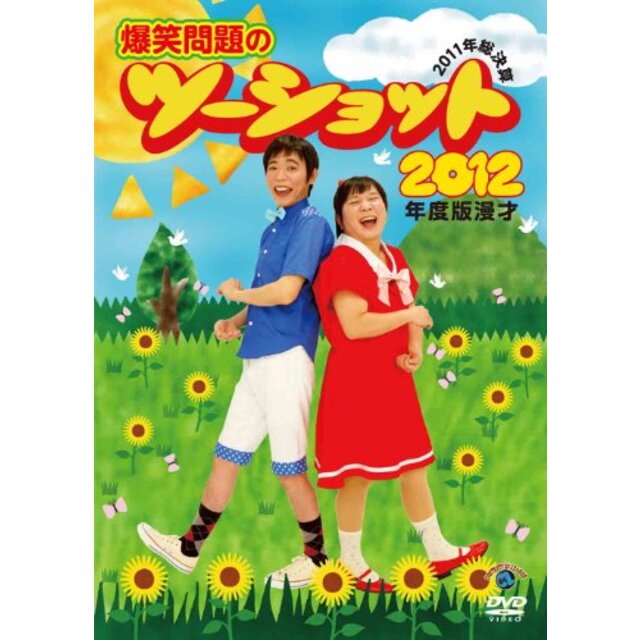 2012年度版 漫才 爆笑問題のツーショット~2011年総決算~ [DVD]