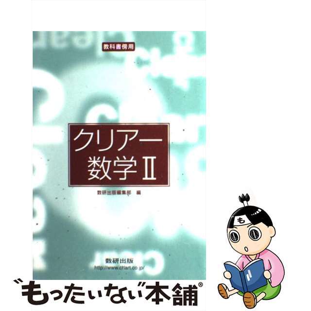 クリアー数学２/数研出版単行本ISBN-10