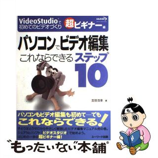 【中古】 パソコンでビデオ編集 これならできるステップ１０ 超ビギナー編/グリーン・プレス/吉田浩章(コンピュータ/IT)