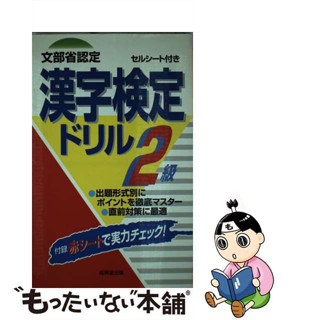 セルシート付漢字検定ドリル２級/成美堂出版/成美堂出版株式会社