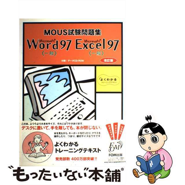 ＲＯＭ付ＭＯＵＳ試験問題集Ｗｏｒｄ９７Ｅｘｃｅｌ９７ 改訂版/富士通エフ・オー・エム