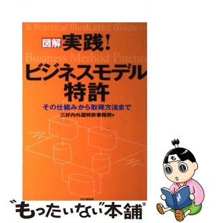 【中古】 図解実践！ビジネスモデル特許 その仕組みから取得方法まで/ＰＨＰ研究所/三好内外国特許事務所(科学/技術)