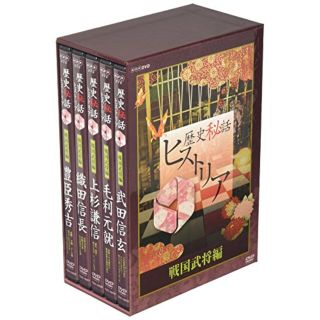 【中古】歴史秘話ヒストリア 戦国武将編 DVD-BOX g6bh9ry(その他)