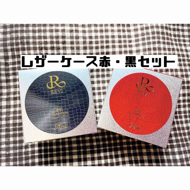 revi ルヴィ 陶肌ファンデーション 赤・黒レザーケース 説明書付き