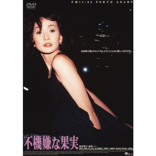 あの頃映画 「不機嫌な果実」 [DVD] g6bh9ry