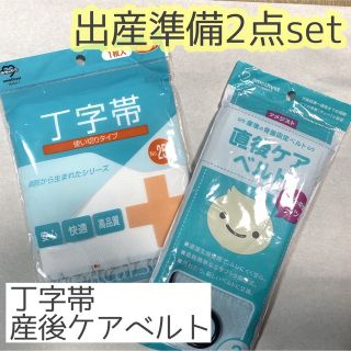 出産準備2点セット 丁字帯　産後ケアベルト 新品未使用未開封(その他)