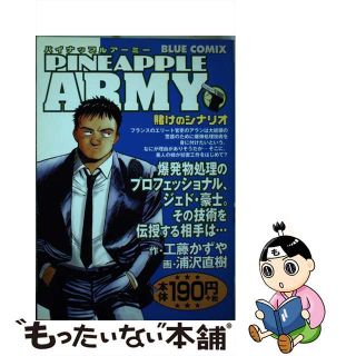 【中古】 パイナップルａｒｍｙ 賭けのシナリオ/小学館/浦沢直樹(青年漫画)