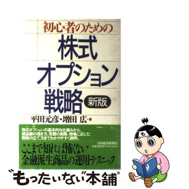 【中古】 初心者のための株式オプション戦略 新版/日経ＢＰＭ（日本経済新聞出版本部）/平田元彦 | フリマアプリ ラクマ