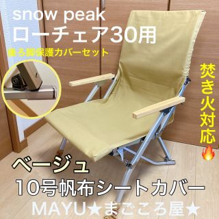 スノーピーク(Snow Peak)の脚カバー付き 焚き火用 帆布シートカバー スノーピーク ローチェア30 ベージュ(テーブル/チェア)