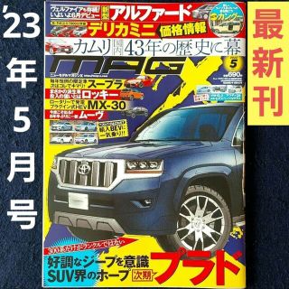 【最新刊】月刊誌 MAGX ニューモデルマガジンX 2023年5月号 スクープ誌(趣味/スポーツ)