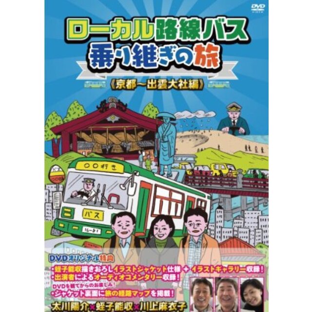 ローカル路線バス乗り継ぎの旅 京都~出雲大社編 [DVD] 9jupf8b