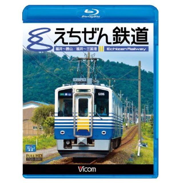 えちぜん鉄道(Blu-ray Disc) rdzdsi3