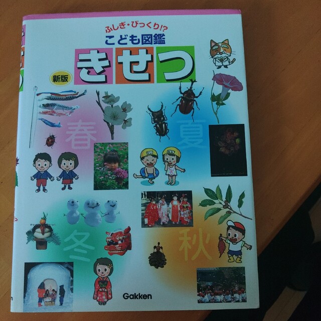 きせつ 新版 エンタメ/ホビーの本(絵本/児童書)の商品写真