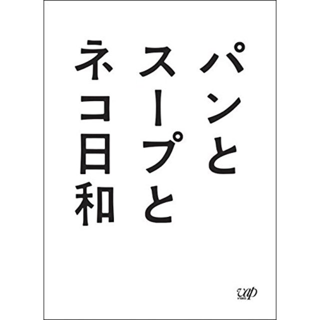 エンタメ その他パンとスープとネコ日和  DVD-BOX rdzdsi3