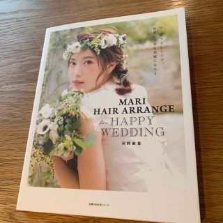 ＭＡＲＩ　ＨＡＩＲ　ＡＲＲＡＮＧＥ　ｆｏｒ　ＨＡＰＰＹ　ＷＥＤＤＩＮＧ(ファッション/美容)