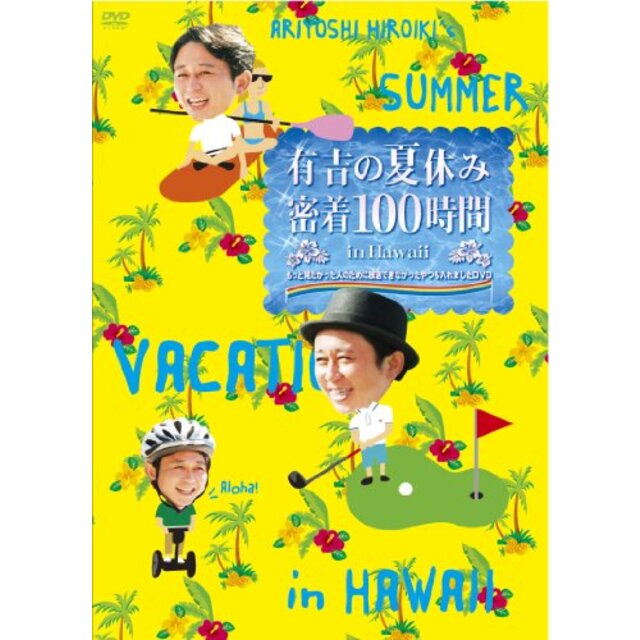 有吉の夏休み 密着100時間 in Hawaii もっと見たかった人のために放送できなかったやつも入れましたDVD rdzdsi3