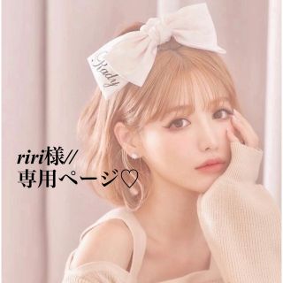 riri様//専用ページ✩の通販 by ♡♡♡'s shop|ラクマ