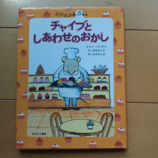 チャイブとしあわせのおかし(絵本/児童書)