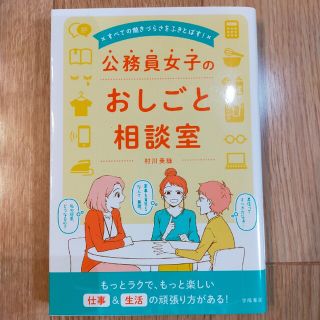 すべての働きづらさをふきとばす！ 公務員女子のおしごと相談室　村上美詠(趣味/スポーツ/実用)