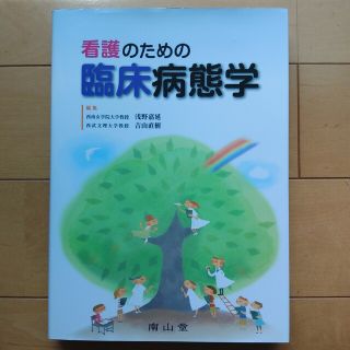 看護のための臨床病態学(健康/医学)