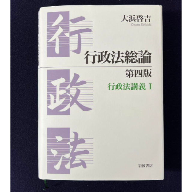 行政法総論　行政法講義I（大浜啓吉）　第四版　定番