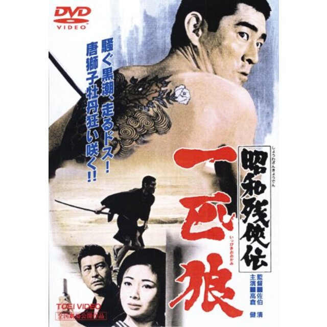 昭和残侠伝 一匹狼 [DVD] 9jupf8b