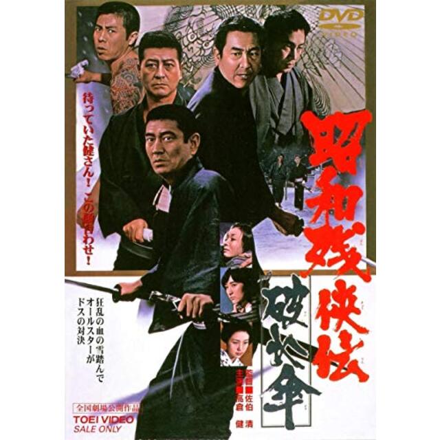 昭和残侠伝 唐獅子仁義 [DVD] 9jupf8b