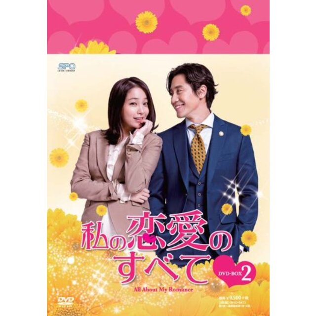 私の恋愛のすべて DVD-BOX2 9jupf8b