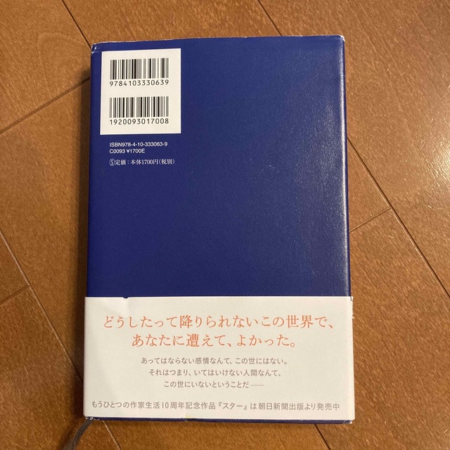 朝井リョウ　正欲 エンタメ/ホビーの本(その他)の商品写真