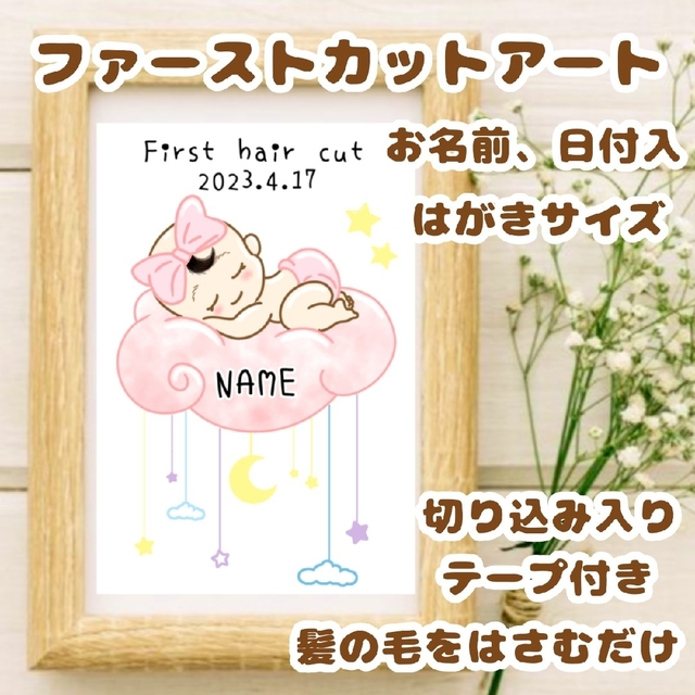 ファーストカットアート　女の子 キッズ/ベビー/マタニティのメモリアル/セレモニー用品(胎毛筆)の商品写真