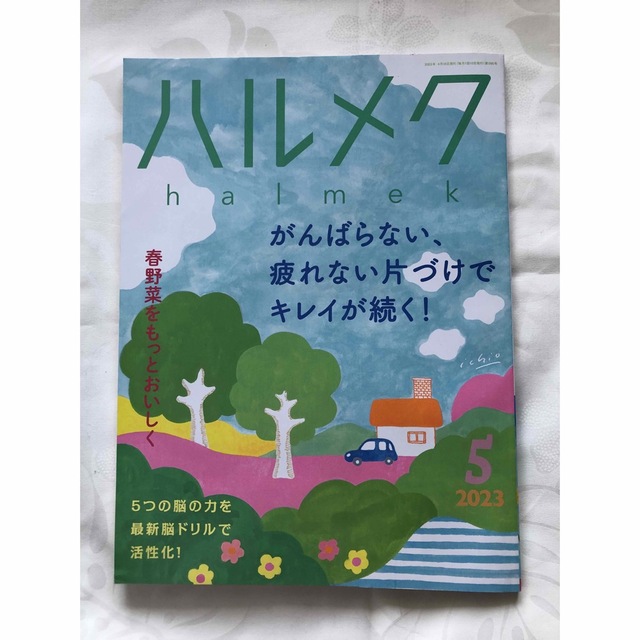 美品⭐️ハルメク5月号　最新号⭐️ エンタメ/ホビーの本(住まい/暮らし/子育て)の商品写真