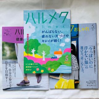 美品⭐️ハルメク5月号　最新号⭐️(住まい/暮らし/子育て)