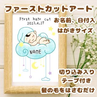 ファーストカットアート　男の子　ファーストカット(胎毛筆)