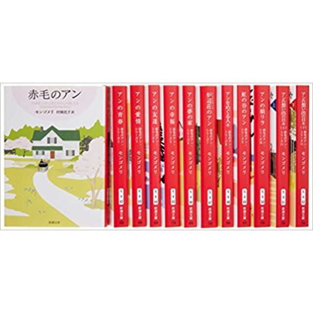 赤毛のアン　全巻　(全11巻〔冊数12〕セット) (新潮文庫)【中古】モンゴメリ, 村岡 花子
