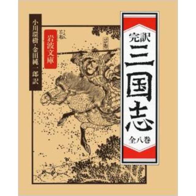 (岩波文庫）三国志 文庫 全8巻 完結セット 全8巻 完結セット　全巻　セット　小川環樹他訳