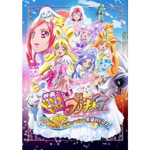 映画ドキドキ!プリキュア マナ結婚!!?未来につなぐ希望のドレス 特装版 [Blu-ray]