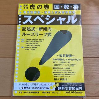 スペシャル国・数・英―単元別編集・高校入試対策問題集(語学/参考書)