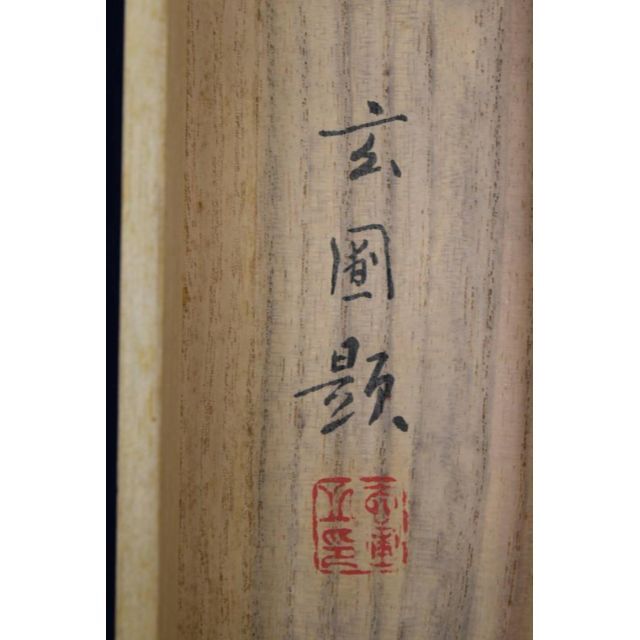 真作】玄圃/蓬莱山図/掛軸☆宝船☆AB-474 - beverly-group.ru