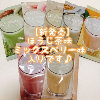 【ほうじ茶/ベリー入り】ゆうこす ラプロテイン La protein お試し7包(プロテイン)