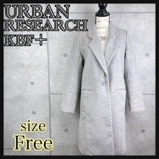 アーバンリサーチ(URBAN RESEARCH)のアーバンリサーチ　KBF チェスターコート　ロングコート　グレー　レディース(ロングコート)