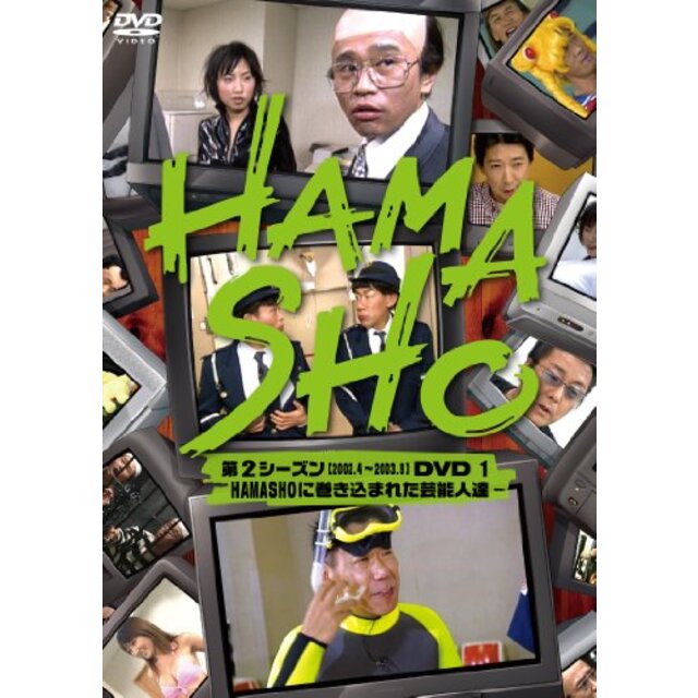 HAMASHO 第2シーズン1 HAMASHOに巻き込まれた芸能人達 [DVD] 9jupf8b