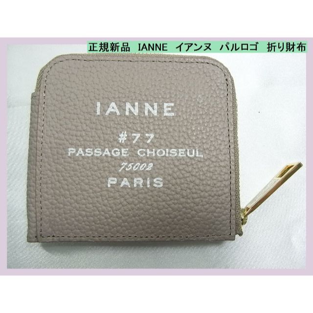 ◆正規品新品　IANNE　イアンヌ　パルロゴ　折り財布