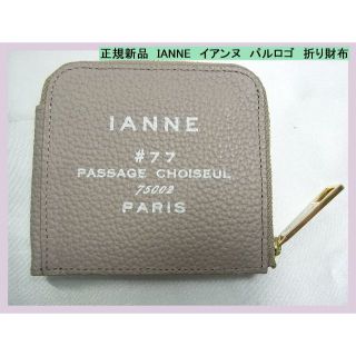 イアンヌ(IANNE)の◆正規品新品　IANNE　イアンヌ　パルロゴ　折り財布(財布)