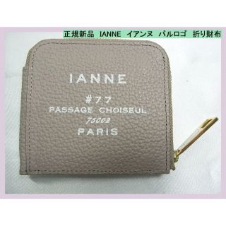 IANNE(財布)のフリマアイテム一覧 IANNE(財布)のフリマアイテム一覧