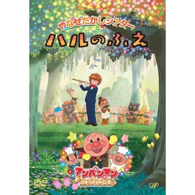 やなせたかしシアター ハルのふえ/アンパンマンが生まれた日 [DVD] 9jupf8b