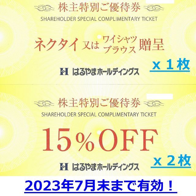 ３枚組★はるやま株主優待券ネクタイ又はワイシャツ無料贈呈券１枚+１５％オフ券２枚 | フリマアプリ ラクマ